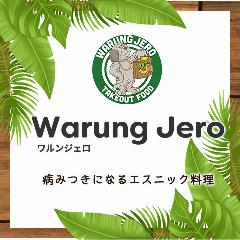 ワルンジェロ（Warung Jero）