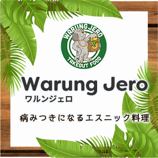 ワルンジェロ（Warung Jero）